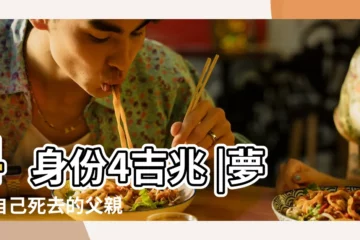 【解夢 父亡】4身份4吉兆 |夢見自己死去的父親 |做夢夢見父親去世好不好 |