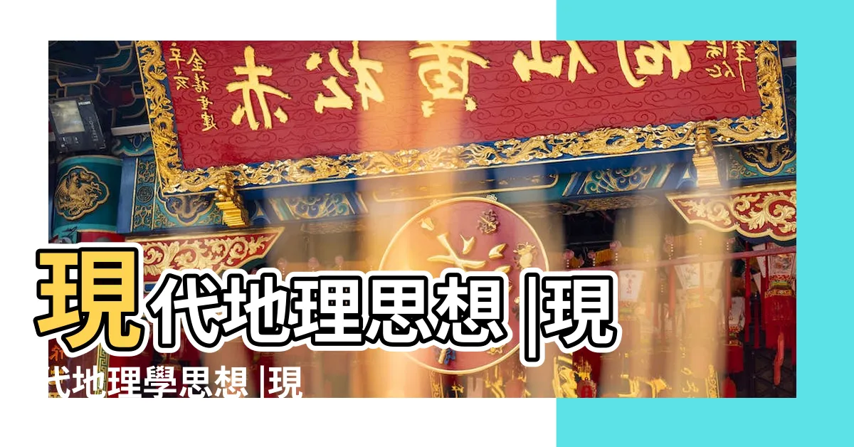 【現代地理思想】現代地理思想 |現代地理學思想 |現代地理思想 |