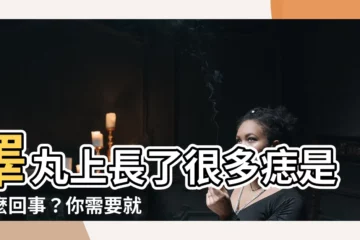 【睪丸很多痣】睪丸上長了很多痣是怎麼回事？你需要就醫嗎？
