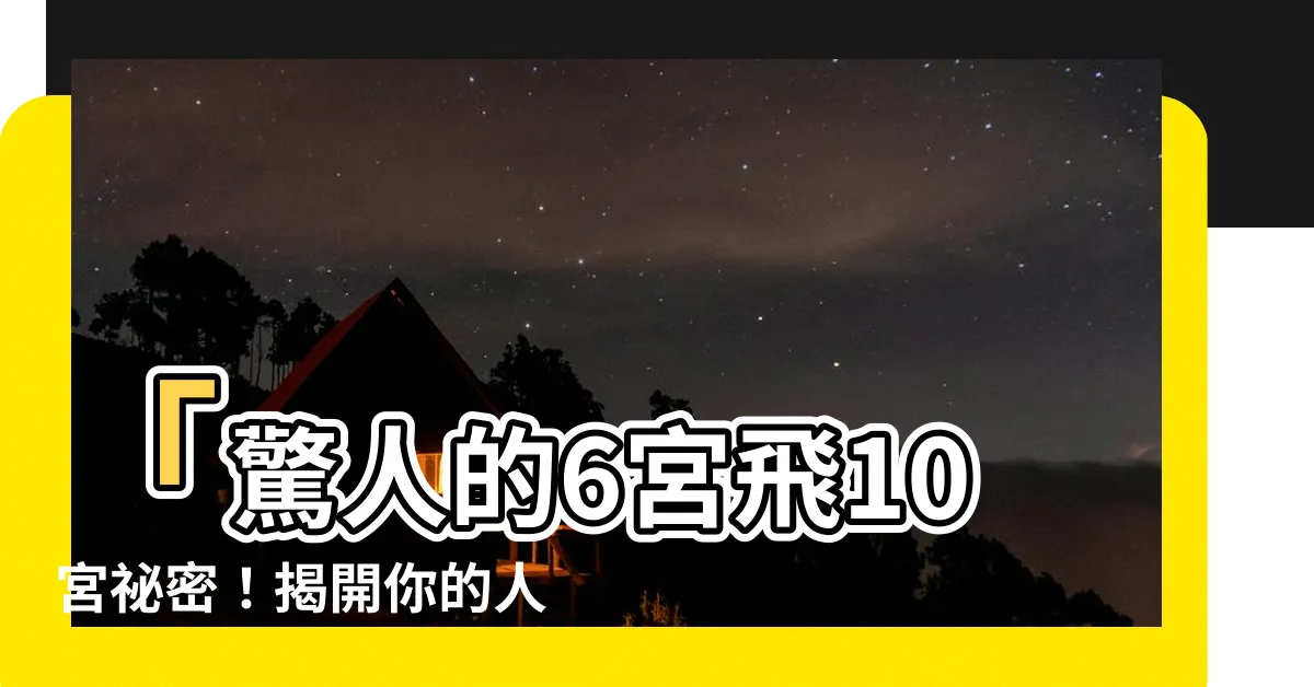 【6宮飛10宮】「驚人的6宮飛10宮秘密！揭開你的人生內定職業！」