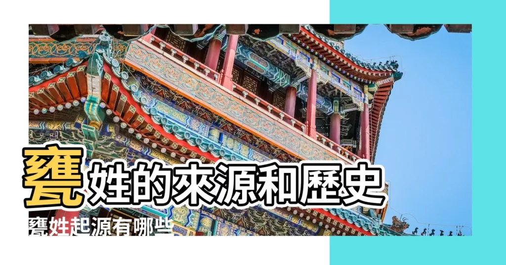 甕姓的來源和歷史 |甕姓起源有哪些 |【歷史上姓甕】
