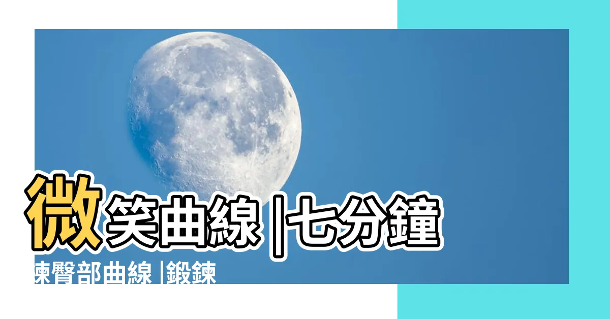 【臀部曲線】微笑曲線 |七分鐘練臀部曲線 |鍛鍊臀部最有效的四個瑜伽姿勢 |