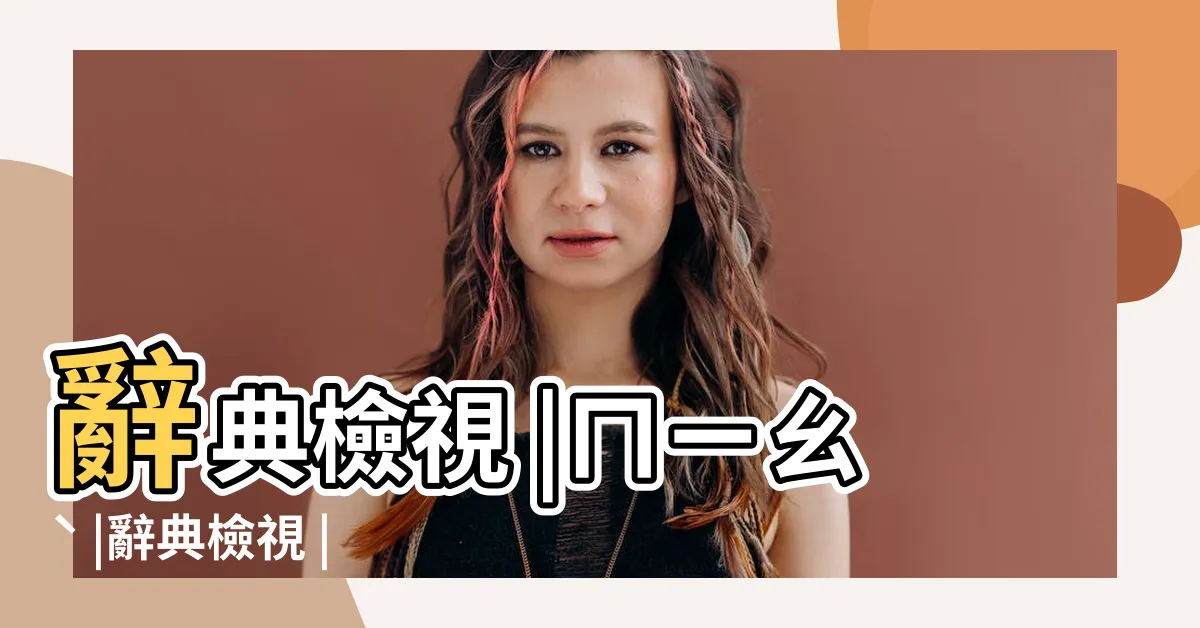 【妙用】辭典檢視 |ㄇㄧㄠˋ |辭典檢視 |