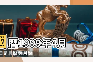 【1999年4月24日農曆】國曆1999年4月24日是農曆幾月幾日 |1999年4月24日農曆多少號 |1999年4月24日出生時間看命運 |