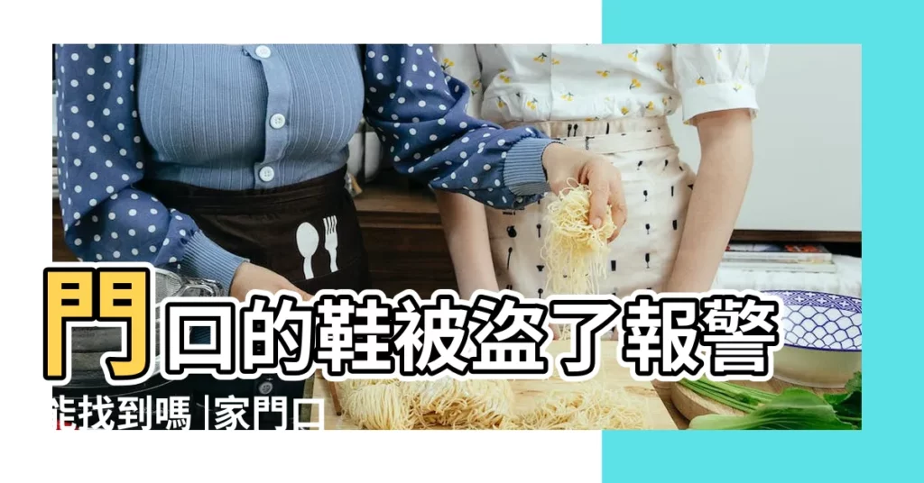 門口的鞋被盜了報警能找到嗎 |家門口的鞋被偷了 |樓道內鞋被偷報警記錄 |【門口鞋丟了報警】
