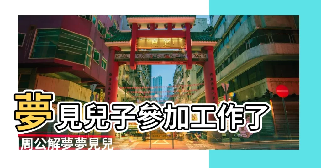 夢見兒子參加工作了 |周公解夢夢見兒子換工作兒子會有事嗎 |夢見兒子 |【夢見自己兒子掉工作】