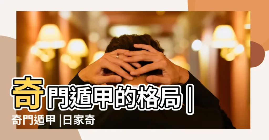 奇門遁甲的格局 |奇門遁甲 |日家奇門簡介 |【奇門日奇】