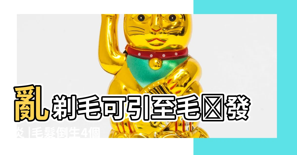 【毛髮倒生】亂剃毛可引至毛嚢發炎 |毛髮倒生4個嚴重後果 |毛髮倒生 |