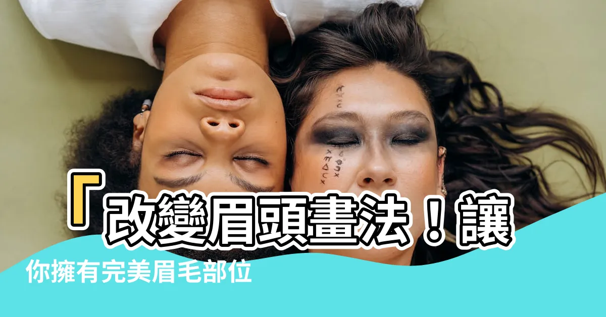 【眉毛部位】「改變眉頭畫法！讓你擁有完美眉毛部位的秘密技巧！」