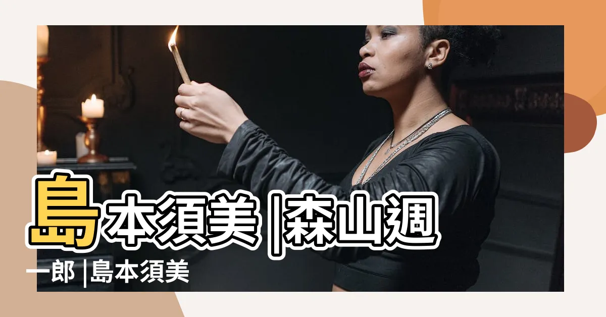 【和風總本家】島本須美 |森山週一郎 |島本須美 |