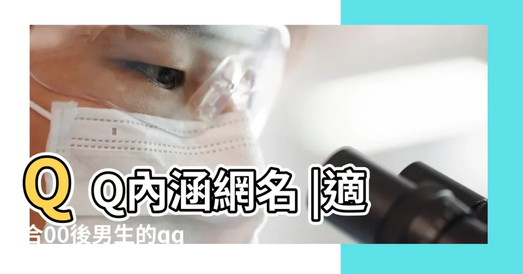 QQ內涵網名 |適合00後男生的qq網名 |成熟男人的網名 |【qq網名男生懂時間】