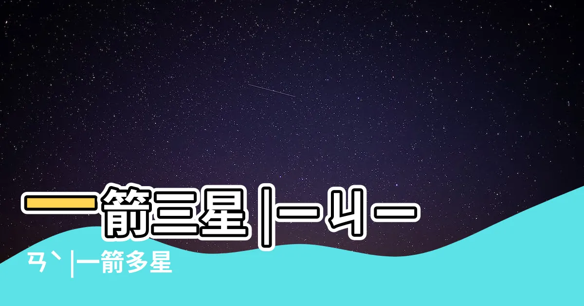 【一箭】一箭三星 |ㄧㄐㄧㄢˋ |一箭多星 |