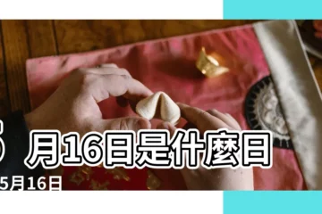 【今年5月16日是什麼節日】5月16日是什麼日子 |5月16日 |5月16日 |