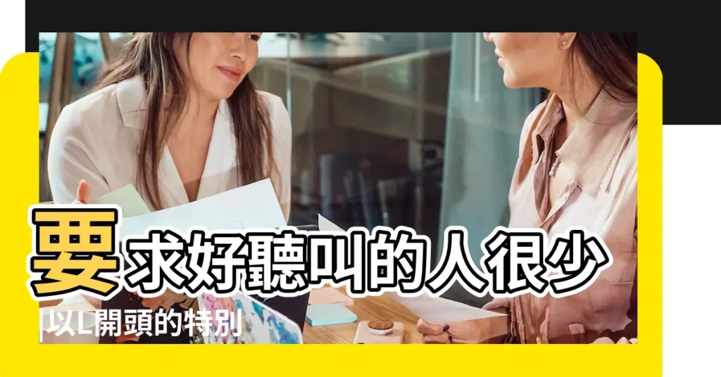 要求好聽叫的人很少 |以L開頭的特別的少女英文名 |以L開頭的氣質的女寶寶英文名 |【以l來頭的女孩英文名】