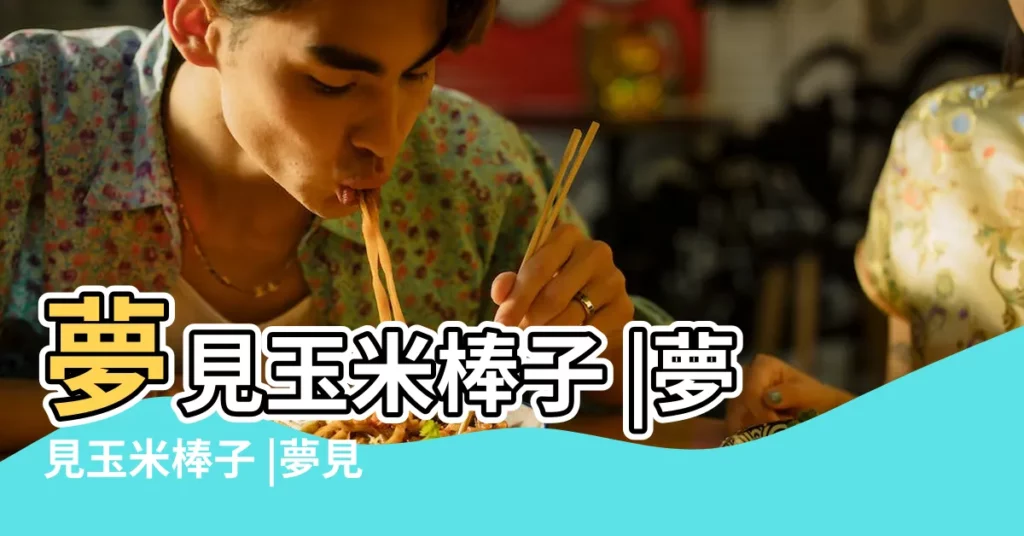 夢見玉米棒子 |夢見玉米棒子 |夢見玉米棒 |【解夢玉米棒子】