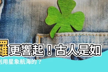 【鑼更】鑼更響起！古人是如何利用星象航海的？