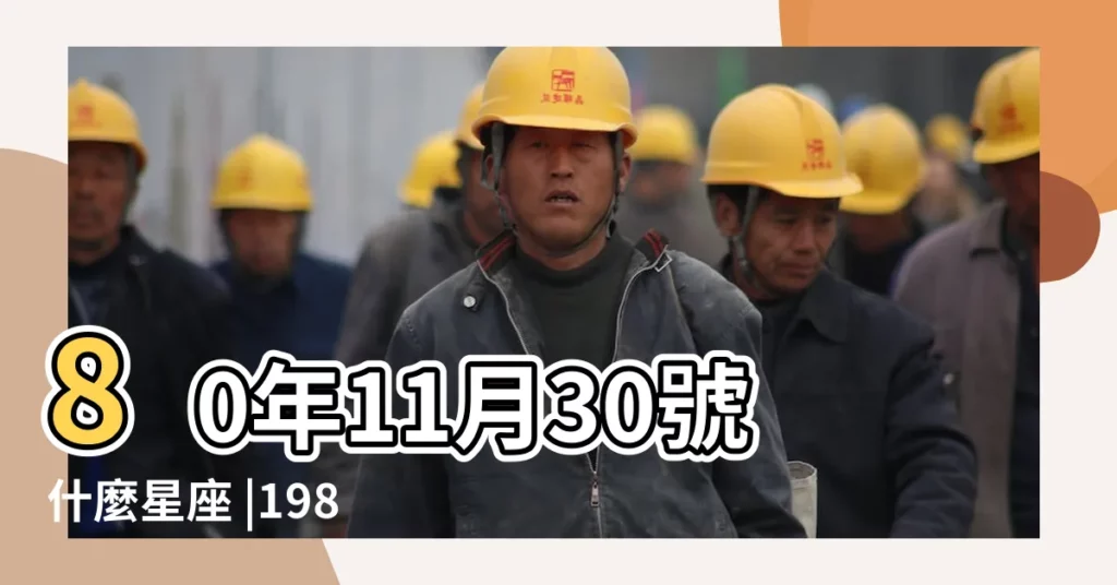 80年11月30號什麼星座 |1980年11月30日出生時間看命運 |1980年11月30日是什麼星座 |【80年11月30號什麼星座】