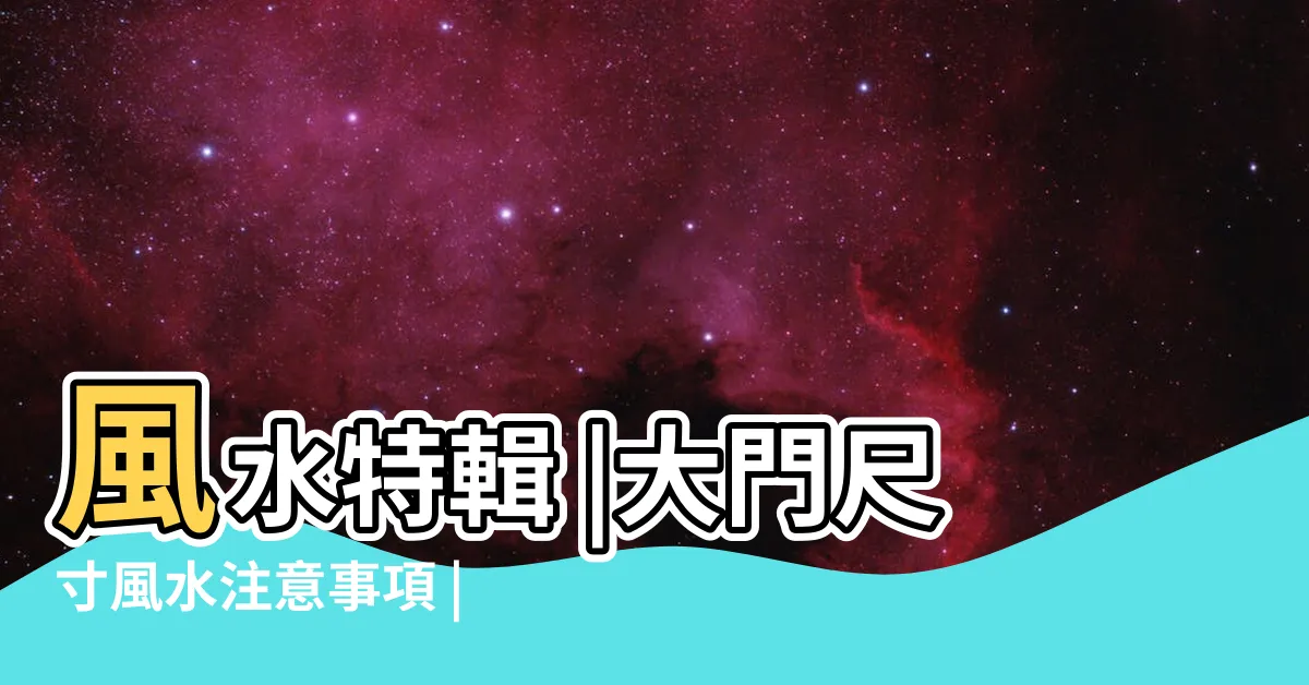 【大門外風水】風水特輯 |大門尺寸風水注意事項 |6種大門風水禁忌 |