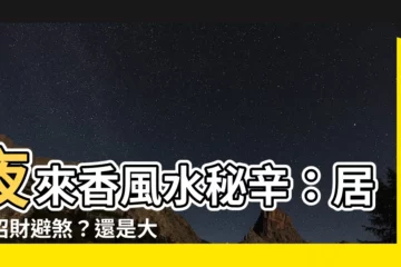 【夜來香風水】夜來香風水秘辛：居家招財避煞？還是大忌害運？