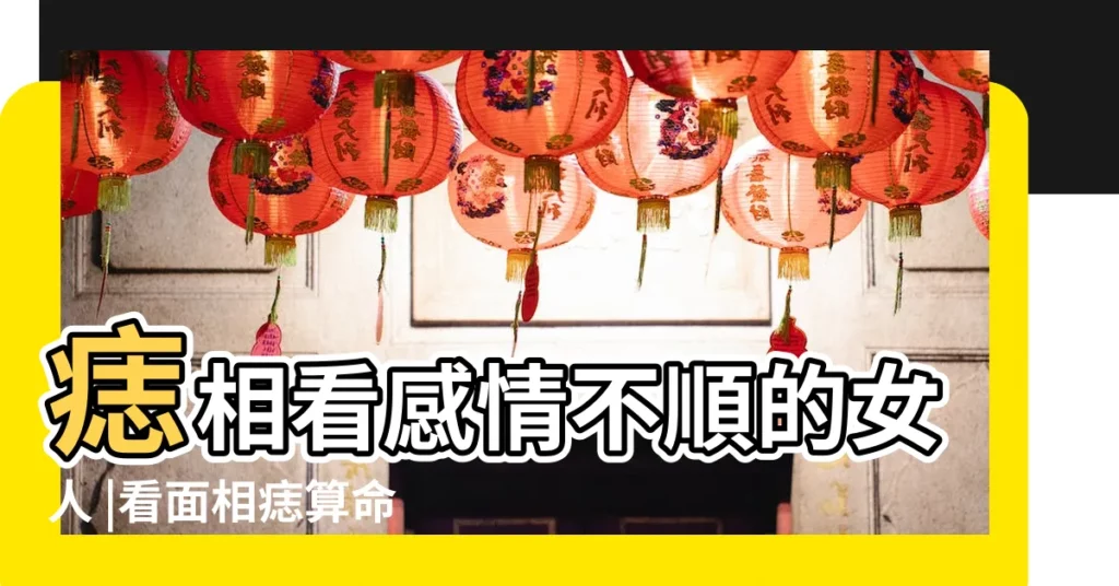 痣相看感情不順的女人 |看面相痣算命圖解 |【免費算命看痣】