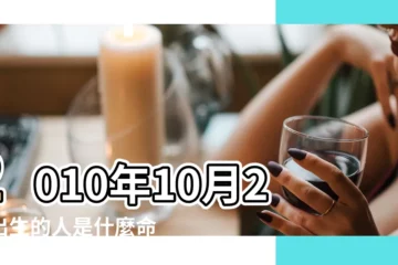 【2010年10月初二的五行】2010年10月2日出生的人是什麼命 |五行體質屬性查詢表 |五行缺什麼 |