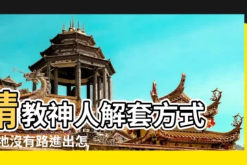 【房子沒路怎麼辦】請教神人解套方式 |土地沒有路進出怎麼辦 |沒路出去 |