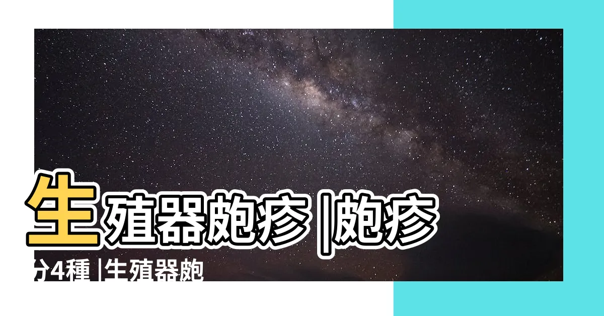 【陰毛皰疹】生殖器皰疹 |皰疹分4種 |生殖器皰疹的症狀和治療方法 |