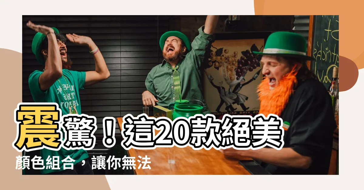 【好看顏色】震驚！這20款絕美顏色組合，讓你無法自拔，看了保證愛不釋手！