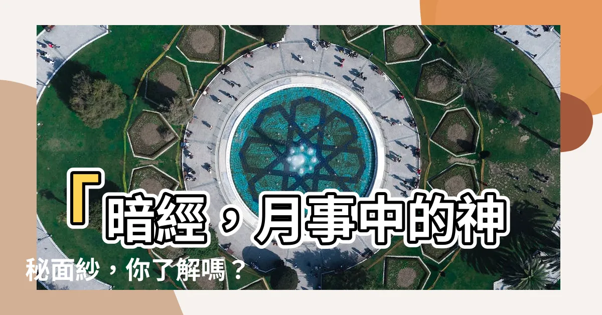 【暗經】「暗經，月事中的神秘面紗，你瞭解嗎？暗經相關真相大揭露！」