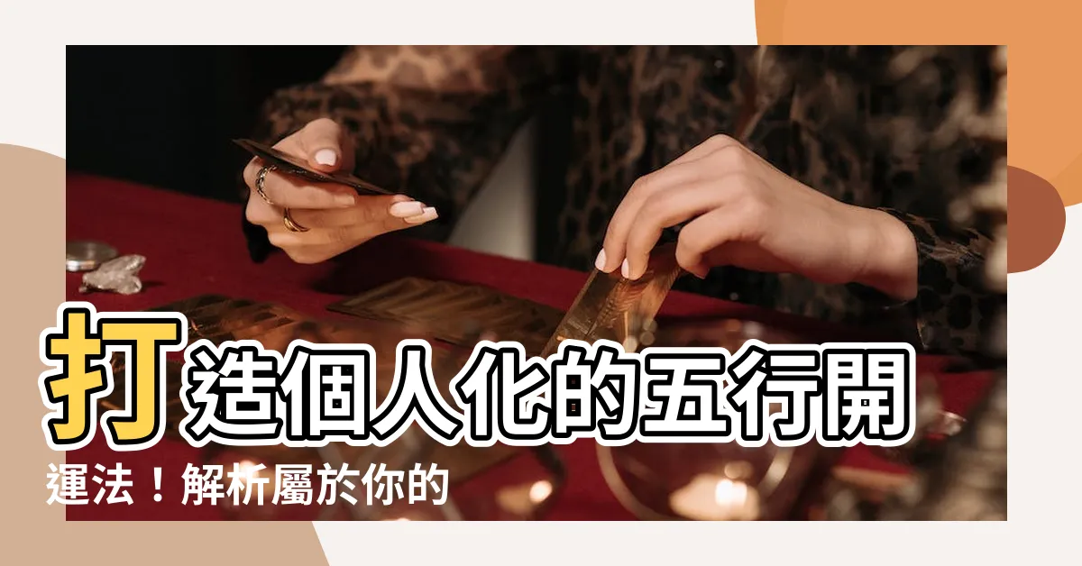 【五行開運】打造個人化的五行開運法！解析屬於你的招財吉祥物
