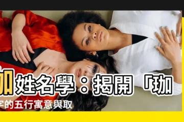 【珈姓名學】珈姓名學：揭開「珈」字的五行寓意與取名秘辛