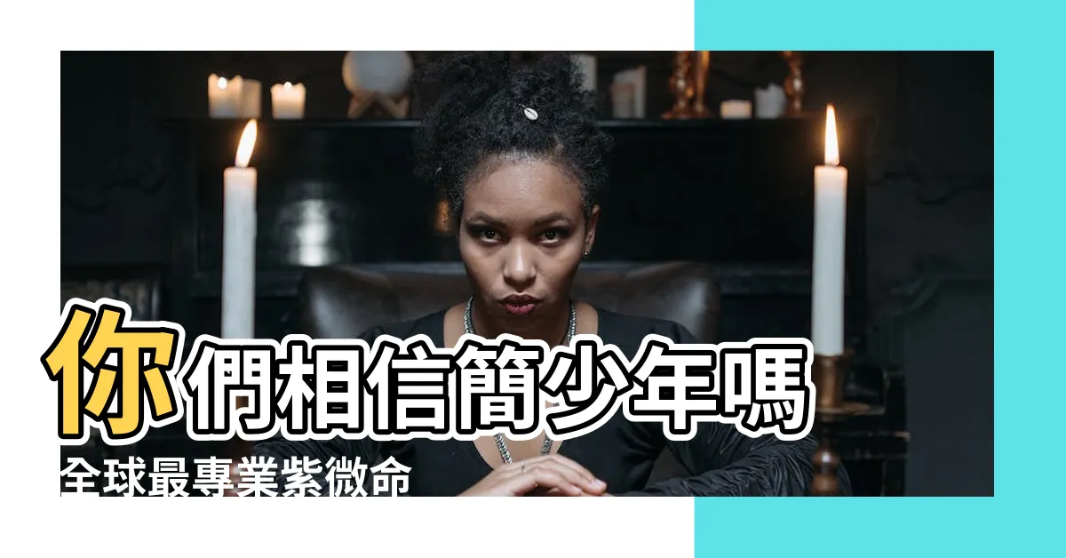 【簡少年算命準嗎】你們相信簡少年嗎 |全球最專業紫微命理服務網站 |iletyou888 |