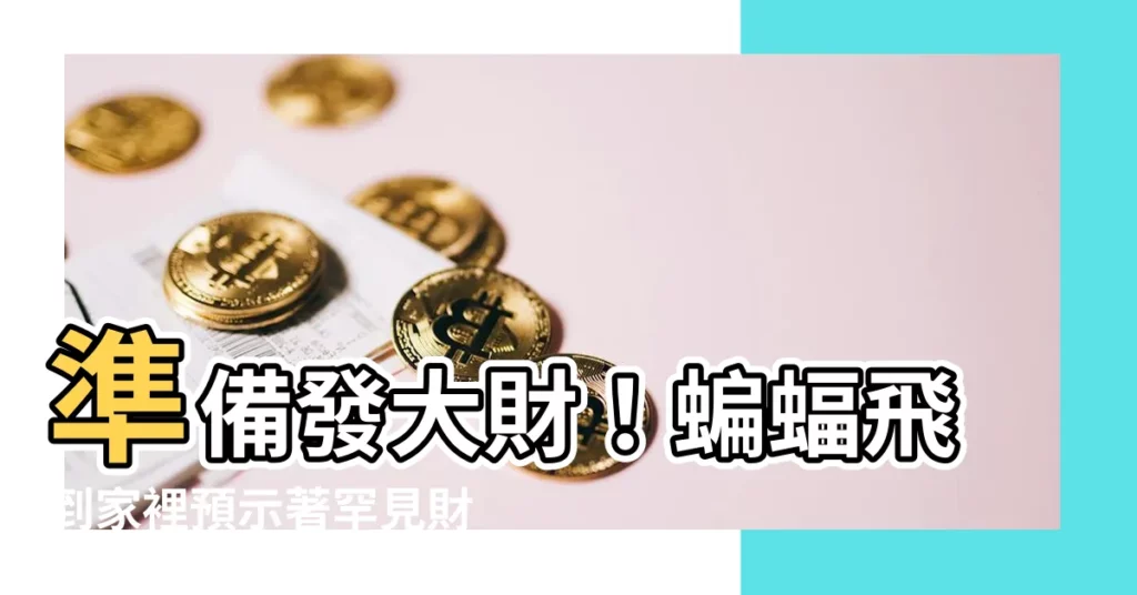 【蝙蝠代表什麼】準備發大財！蝙蝠飛到家裡預示著罕見財運！