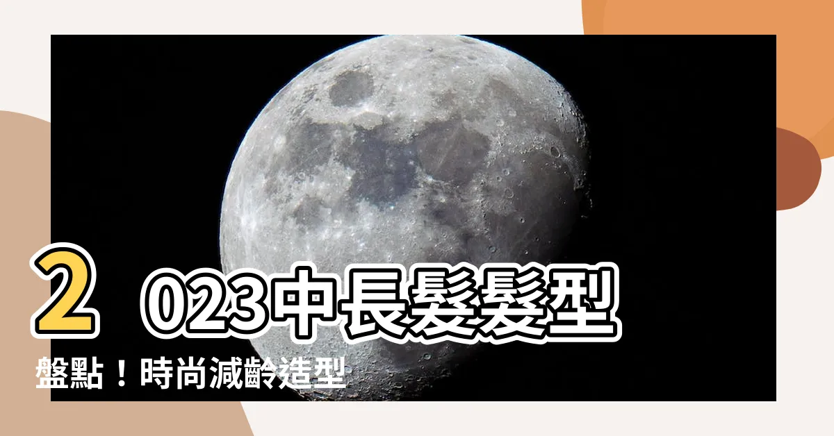 【2023 髮型 中 長 髮】2023中長髮髮型盤點！時尚減齡造型超吸睛