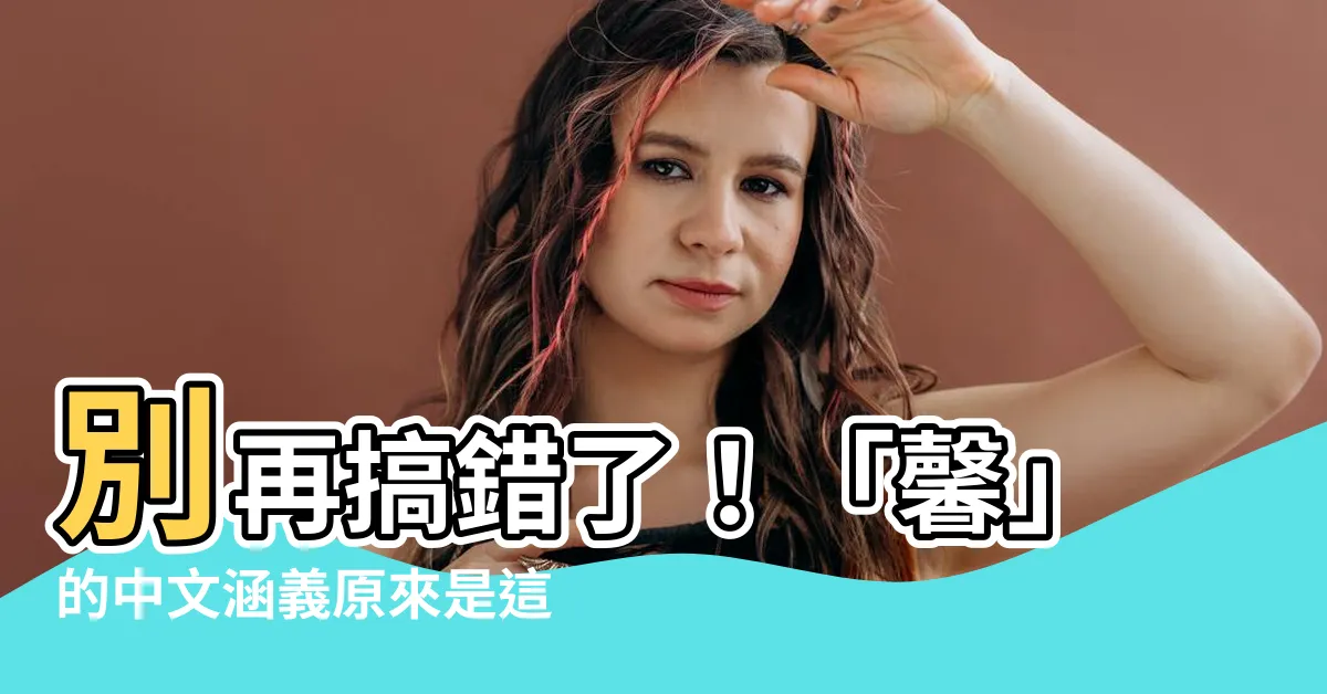 【馨meaning】別再搞錯了！「馨」的中文涵義原來是這樣！