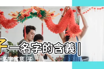 【子一在名字的含義】子一名字的含義 |子一名字寓意 |子一名字的寓意和意思 |
