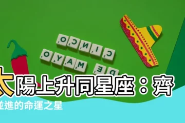 【太陽上升同星座】太陽上升同星座：齊頭並進的命運之星