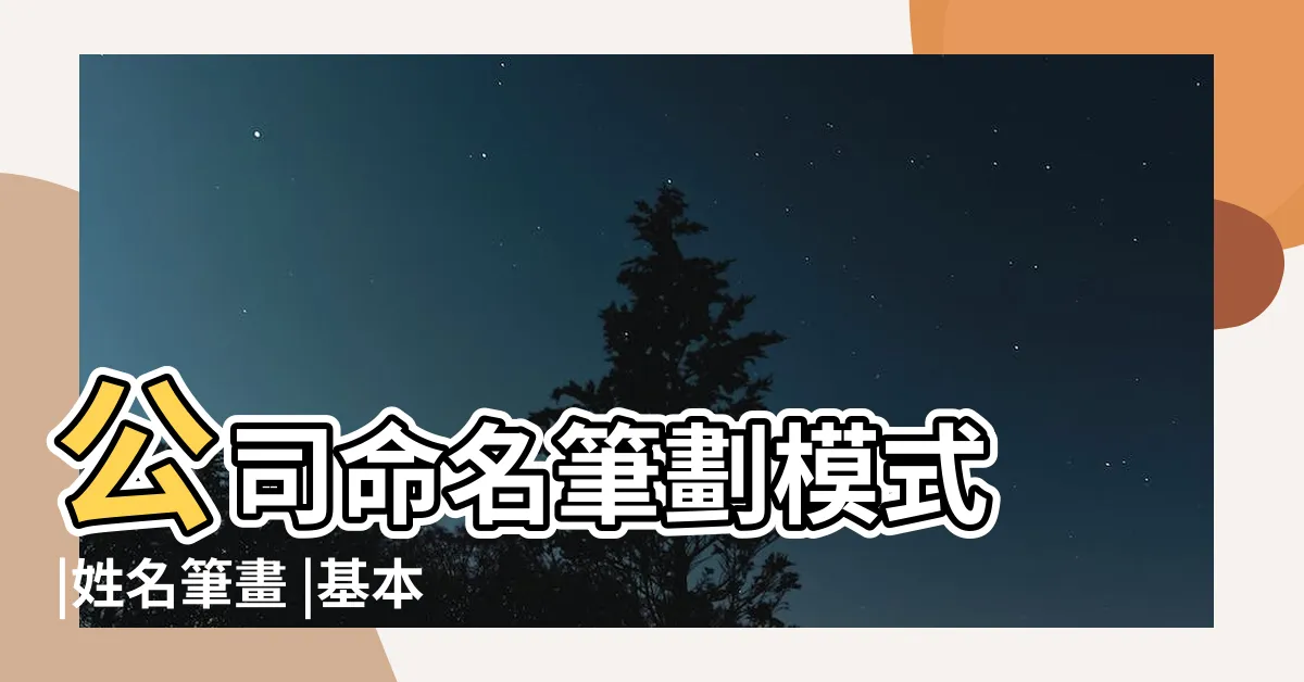 【姓名筆劃吉凶查詢】公司命名筆劃模式 |姓名筆畫 |基本模式 |