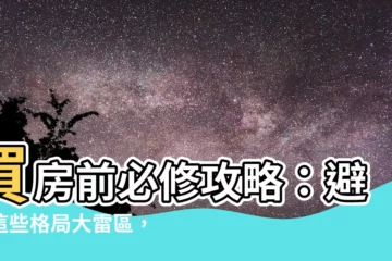 【買房格局】買房前必修攻略：避開這些格局大雷區，打造完美居所！