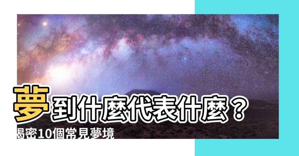 【夢到什麼代表什麼】夢到什麼代表什麼？揭密10個常見夢境背後隱藏的人生警示！