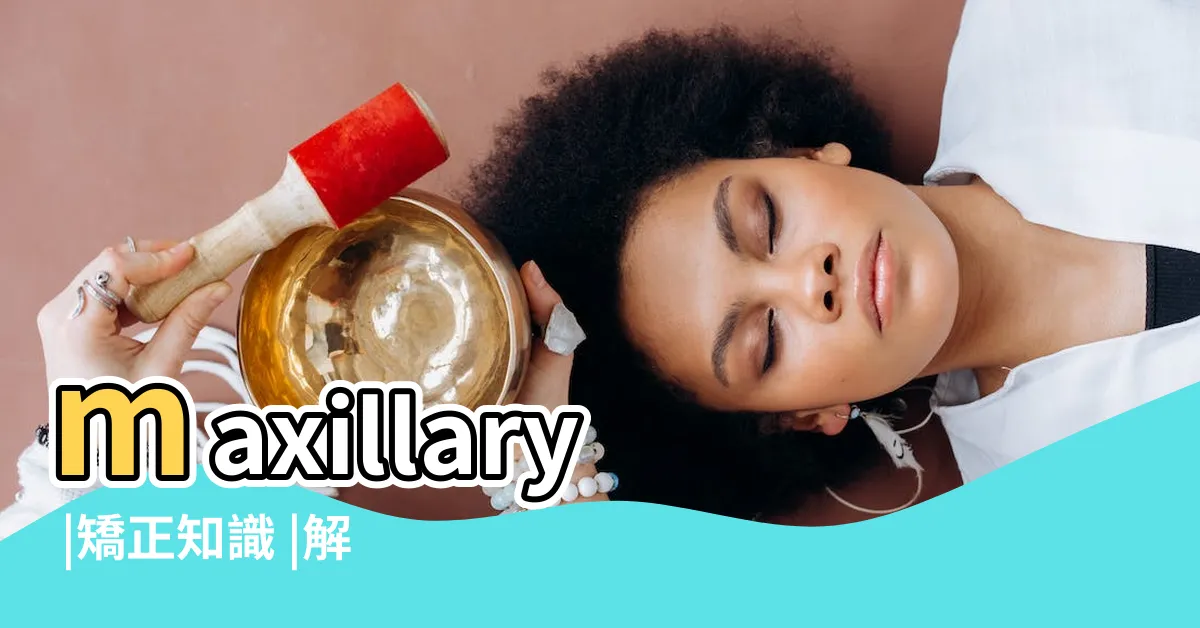 【上顎突出面相】maxillary |矯正知識 |解析11種牙齒相學玄機 |
