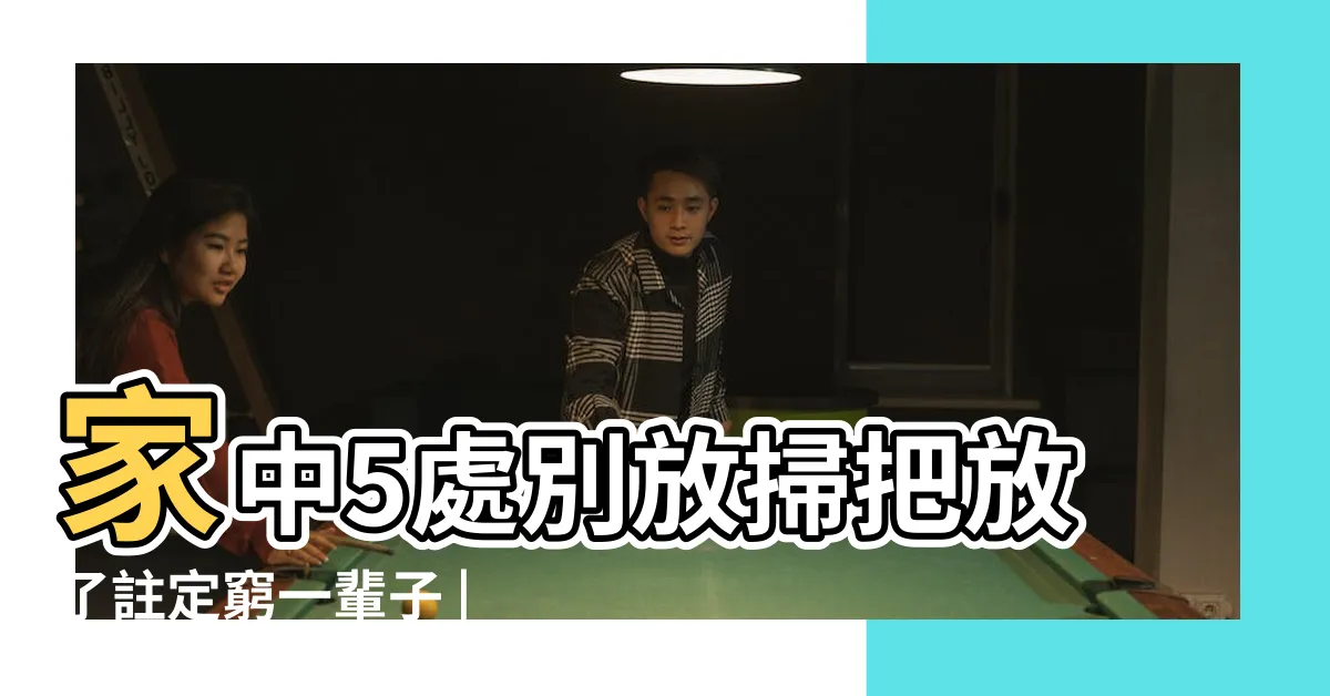 【買掃把禁忌】家中5處別放掃把放了註定窮一輩子 |風水禁忌 |掃把買兩支 |