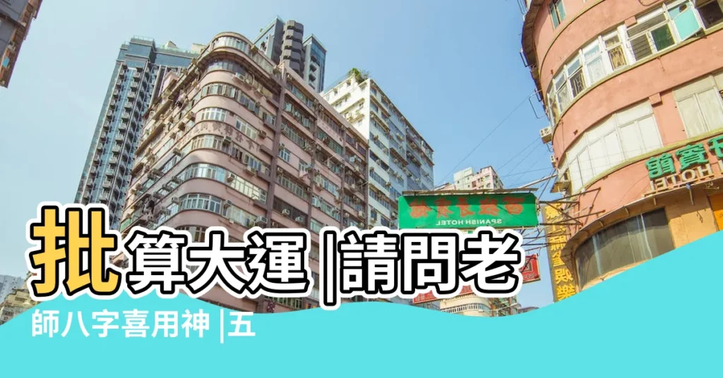 批算大運 |請問老師八字喜用神 |五合化氣格 |【喜火土壬辰大運好嗎】