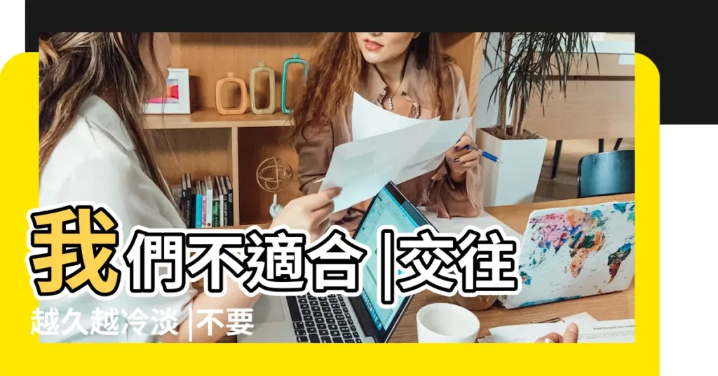 我們不適合 |交往越久越冷淡 |不要再騙自己 |【射手覺得不合適】