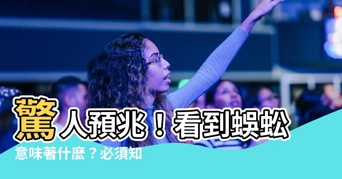 【看到蜈蚣】驚人預兆！看到蜈蚣意味著什麼？必須知道的關鍵信息！