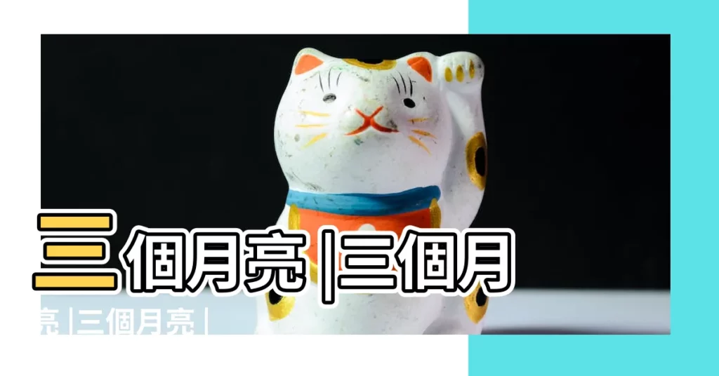 三個月亮 |三個月亮 |三個月亮 |【三個月亮】