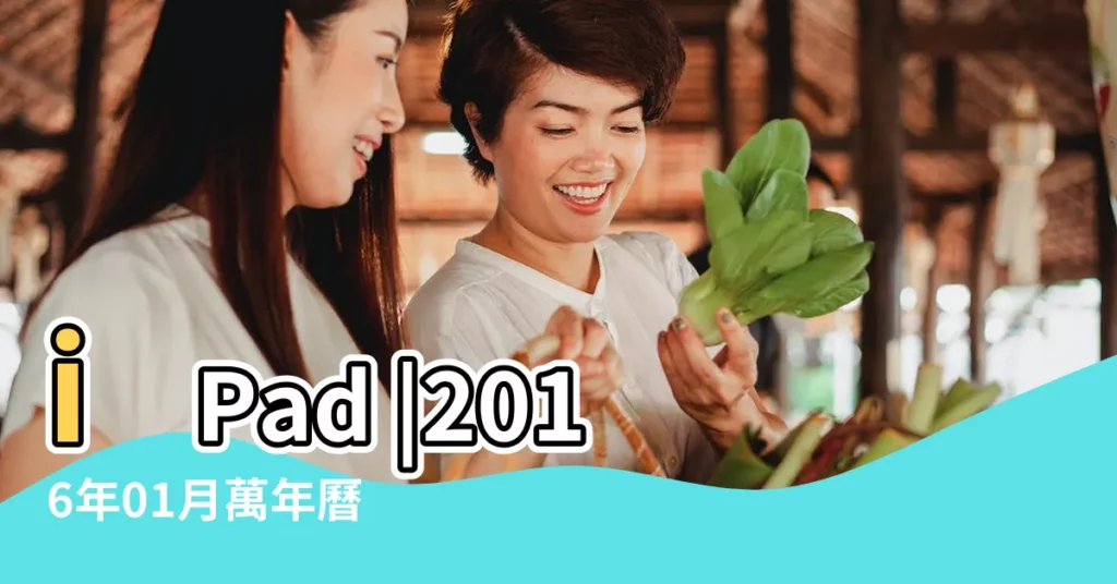 iPad |2016年01月萬年曆 |2o16年公曆io月24日農曆是 |【萬年曆查詢2016年IO月】