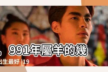 【91羊年18年正月的運氣】1991年屬羊的幾月出生最好 |1991年正月十八出生屬羊是什麼命 |1991年屬羊人2023年運勢及運程91年32歲生肖羊2023年每月 |