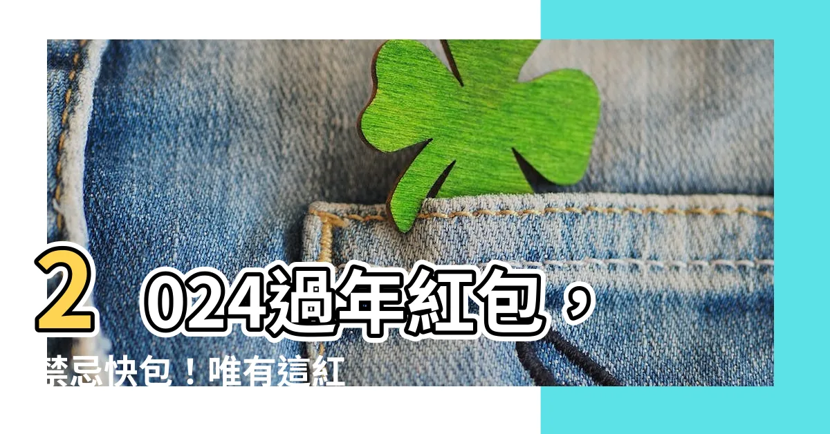【紅包 包法】2024過年紅包，禁忌快包！唯有這紅包包法保你一路順利