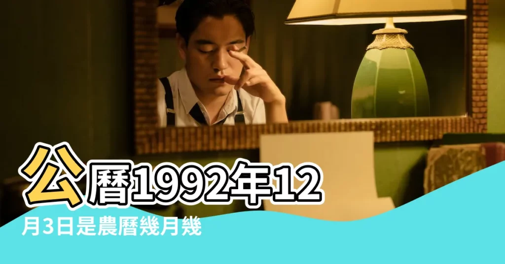 公曆1992年12月3日是農曆幾月幾號 |國曆1992年12月3日是農曆幾月幾日 |1992年12月3日農曆多少號 |【1992年12月初3日農曆】
